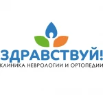 Клиника неврологии и ортопедии ЗдравКлиник на Щелковской