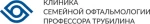 Клиника семейной офтальмологии Трубилина