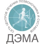 Центр лечения позвоночника и суставов ДЭМА