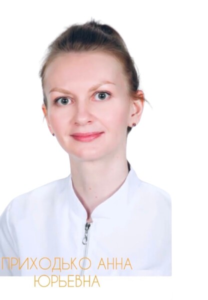 Приходько Анна Юрьевна