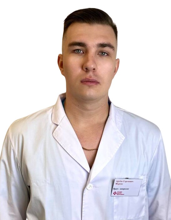 Фуртес Артём Сергеевич