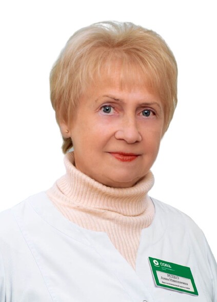 Репко Анна Николаевна