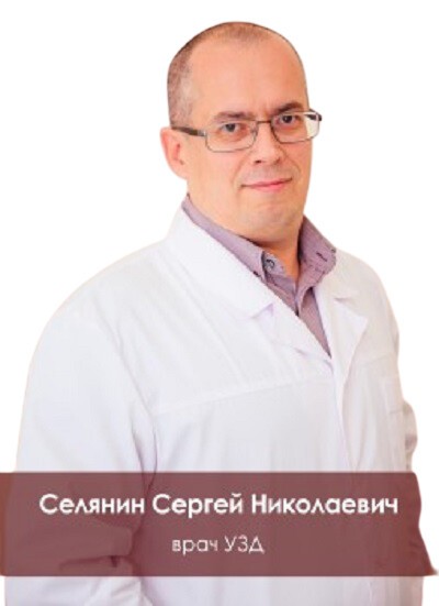 Селянин Сергей Николаевич