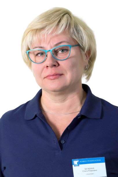 Белкина Ольга Юрьевна