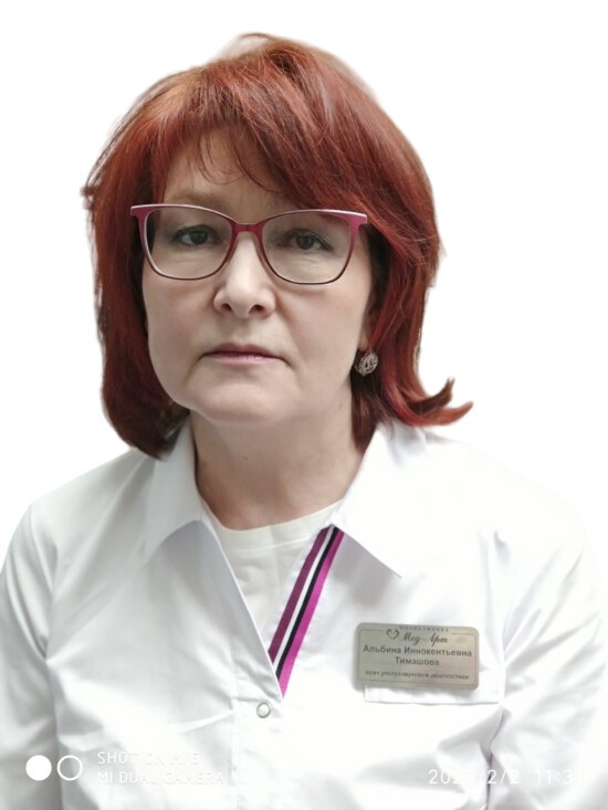Тимашова Альбина Иннокентьевна